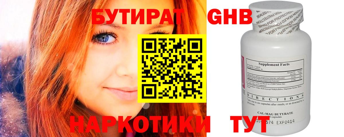 Бутират  Вход с VPN  Златоуст  БУТИРАТ GHB 