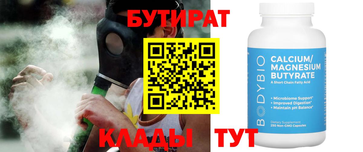 БУТИРАТ Butirat Златоуст