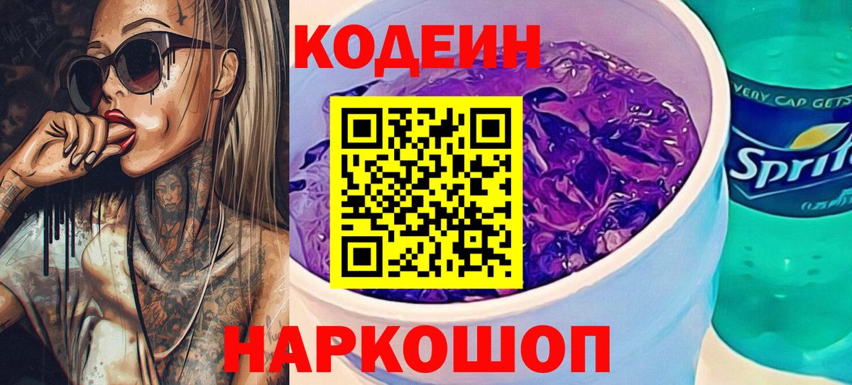 Кодеин напиток Lean (лин)  Златоуст  Codein Purple Drank 