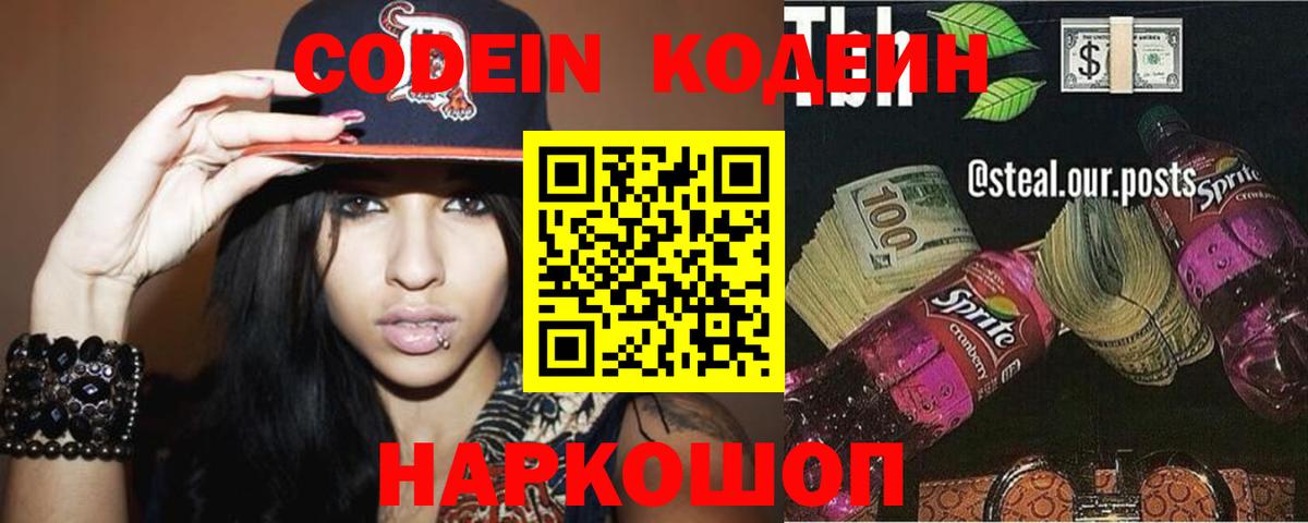 Златоуст  Codein напиток Lean (лин)  Вход с VPN 