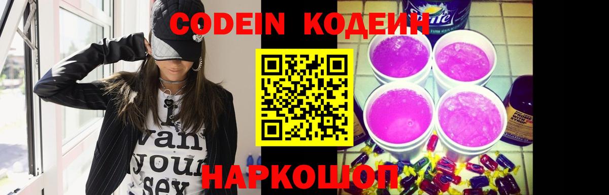 Кодеиновый сироп Lean Purple Drank Златоуст